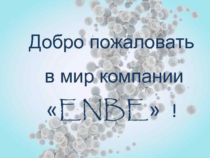 Добро пожаловать в мир компании «ENBE» ! 