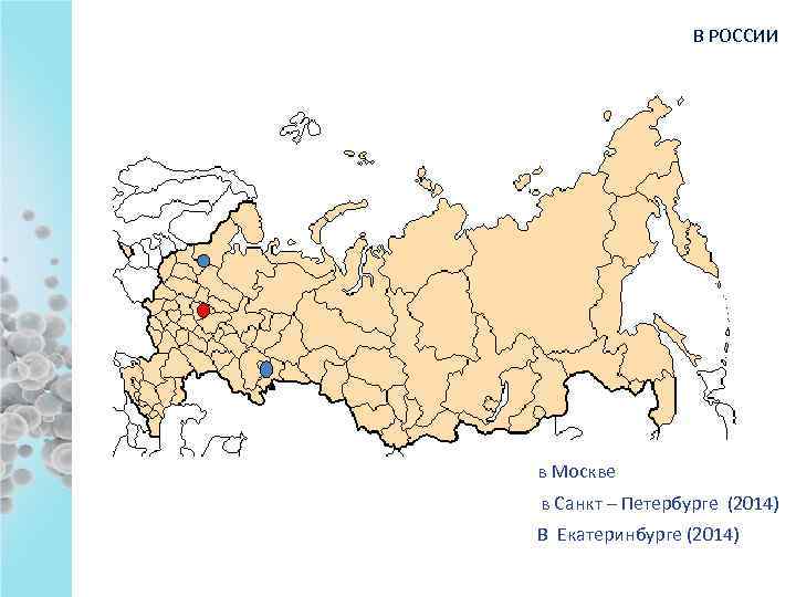 В РОССИИ в Москве в Санкт – Петербурге (2014) В Екатеринбурге (2014) 