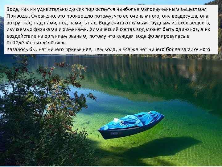 Природа ВОДЫ Вода, как ни удивительно до сих пор остается наиболее малоизученным веществом Природы.