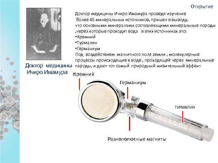 Открытие Доктор медицины Ичиро Имамура проведя изучение более 45 минеральных источников, пришел в выводу,