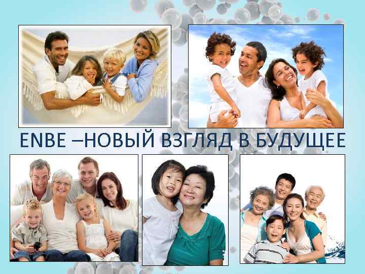 ENBE –НОВЫЙ ВЗГЛЯД В БУДУЩЕЕ 