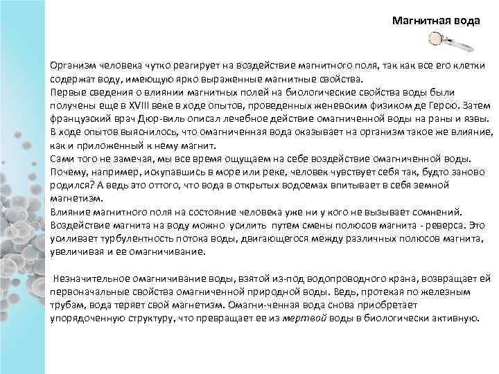 Магнитная вода. Магнитная вода польза и вред для человека. Магнитные свойства воды. Магнитная вода польза. Воздействие магнитного поля на воду.