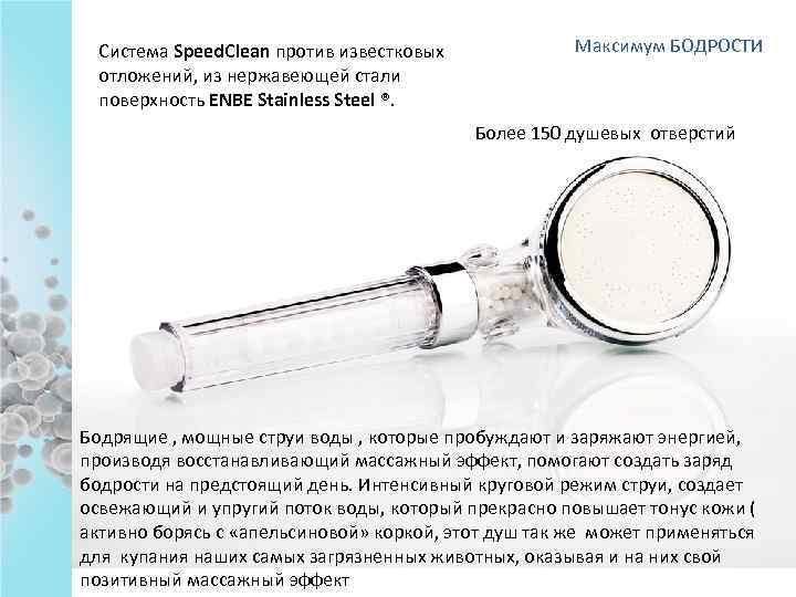 Система Speed. Clean против известковых отложений, из нержавеющей стали поверхность ENBE Stainless Steel ®.