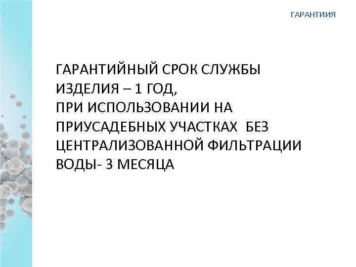 ГАРАНТИИЯ ГАРАНТИЙНЫЙ СРОК СЛУЖБЫ ИЗДЕЛИЯ – 1 ГОД, ПРИ ИСПОЛЬЗОВАНИИ НА ПРИУСАДЕБНЫХ УЧАСТКАХ БЕЗ