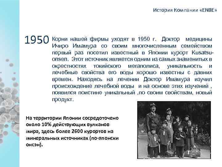 История Компании «ENBE» 1950 г. Доктор медицины 1950 Корни нашей фирмы уходят вмногочисленным семейством