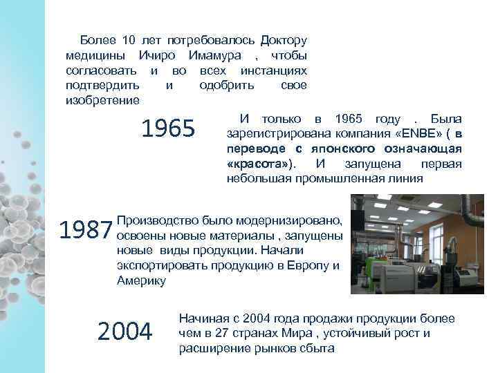 Более 10 лет потребовалось Доктору медицины Ичиро Имамура , чтобы согласовать и во всех