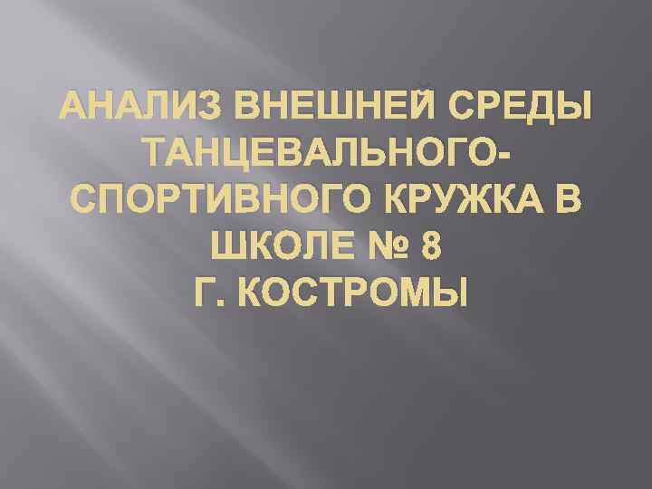 АНАЛИЗ ВНЕШНЕЙ СРЕДЫ ТАНЦЕВАЛЬНОГОСПОРТИВНОГО КРУЖКА В ШКОЛЕ № 8 Г. КОСТРОМЫ 