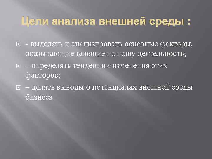 Цели анализа внешней среды : - выделять и анализировать основные факторы, оказывающие влияние на