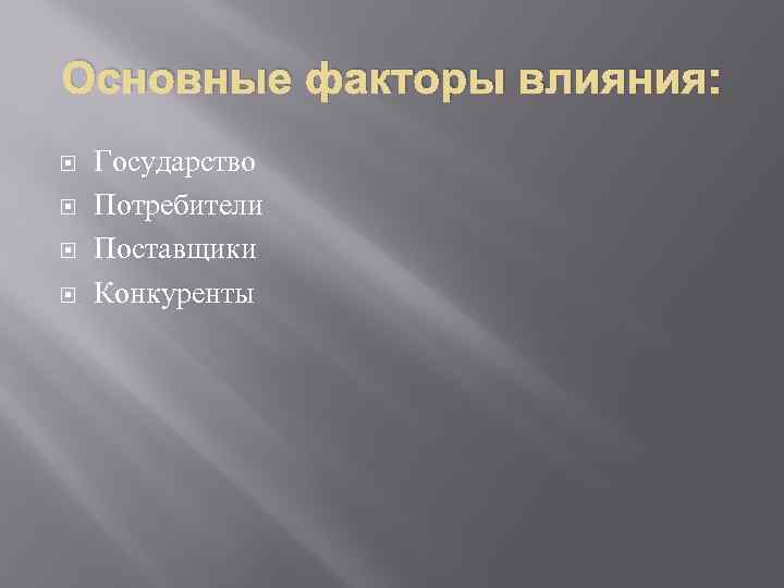 Основные факторы влияния: Государство Потребители Поставщики Конкуренты 