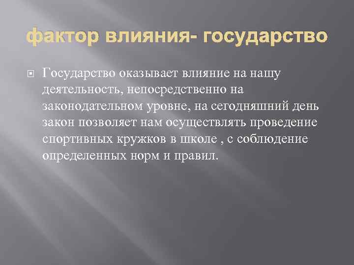 фактор влияния- государство Государство оказывает влияние на нашу деятельность, непосредственно на законодательном уровне, на