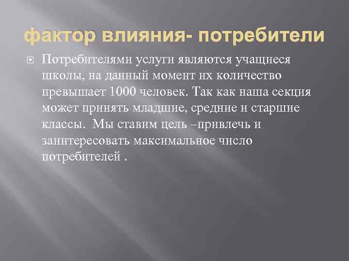 фактор влияния- потребители Потребителями услуги являются учащиеся школы, на данный момент их количество превышает