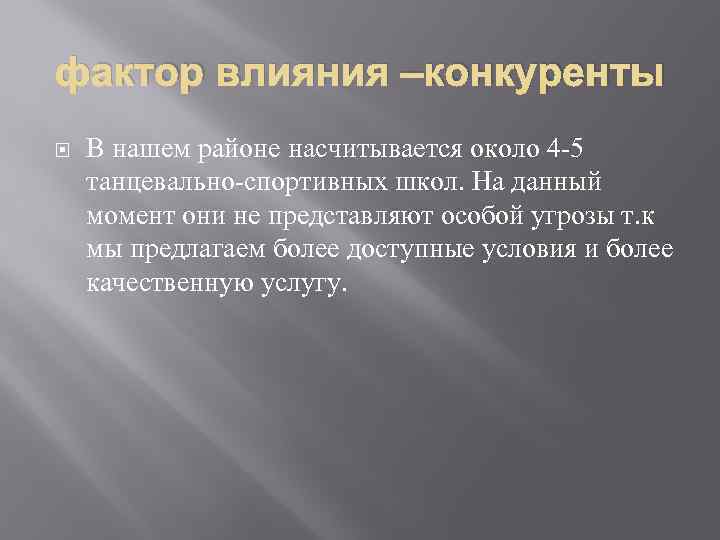 фактор влияния –конкуренты В нашем районе насчитывается около 4 -5 танцевально-спортивных школ. На данный