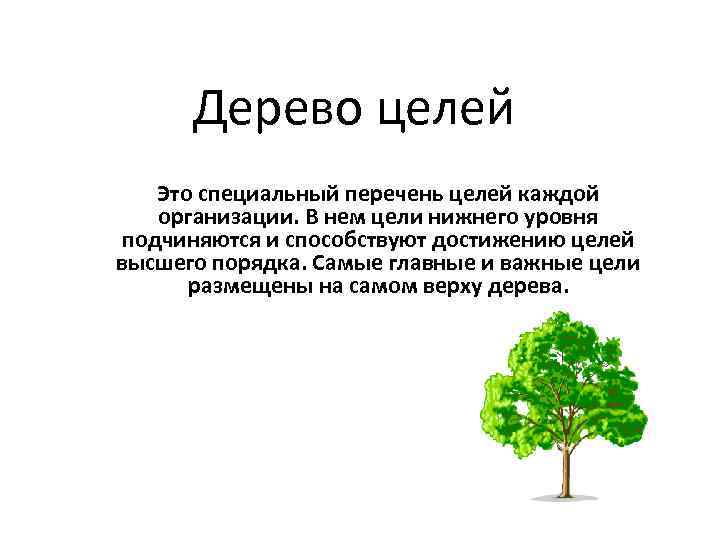 Дерево целей Это специальный перечень целей каждой организации. В нем цели нижнего уровня подчиняются