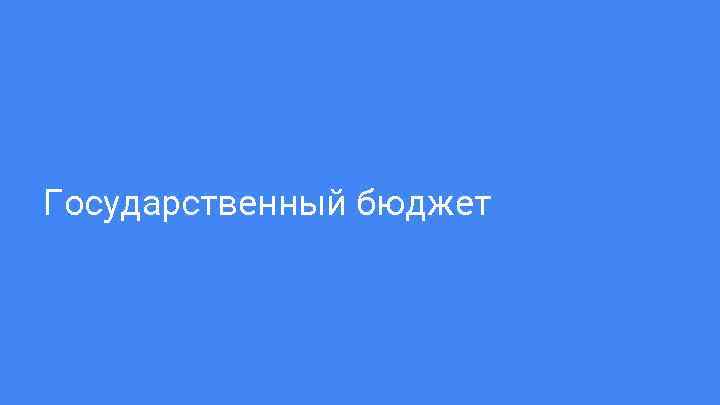 Государственный бюджет 