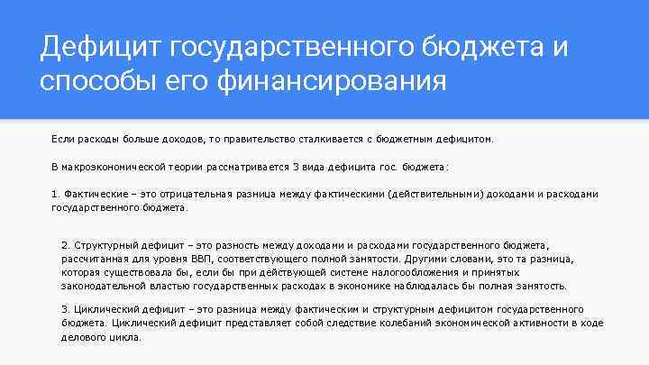 Дефицит государственного бюджета и способы его финансирования Если расходы больше доходов, то правительство сталкивается