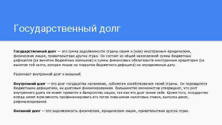 Государственный долг — это сумма задолженности страны своим и (или) иностранным юридическим, физическим лицам,