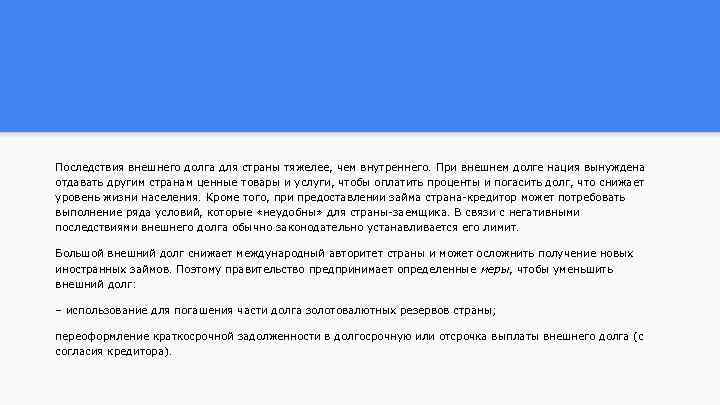 Последствия внешнего долга для страны тяжелее, чем внутреннего. При внешнем долге нация вынуждена отдавать