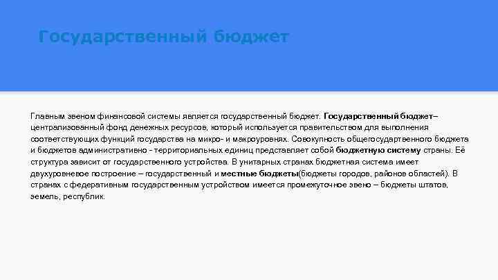 Государственный бюджет Главным звеном финансовой системы является государственный бюджет. Государственный бюджет– централизованный фонд денежных