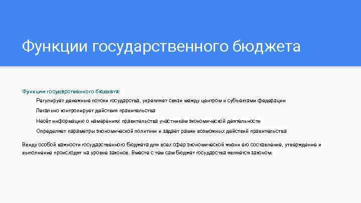 Функции государственного бюджета: Регулирует денежные потоки государства, укрепляет связи между центром и субъектами федерации