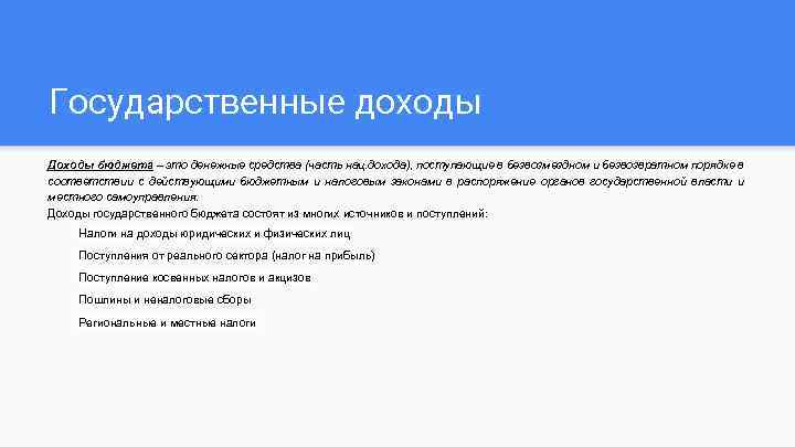Государственные доходы Доходы бюджета – это денежные средства (часть нац. дохода), поступающие в безвозмездном