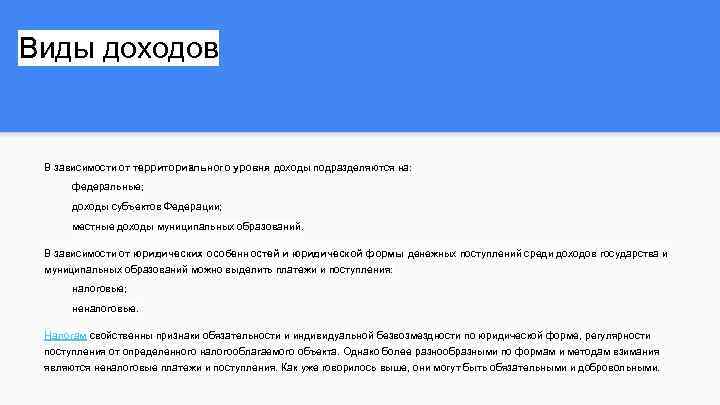 Виды доходов В зависимости от территориального уровня доходы подразделяются на: федеральные; доходы субъектов Федерации;