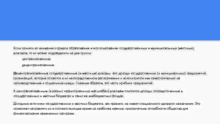 Если принять во внимание порядок образования и использования государственных и муниципальных (местных) доходов, то