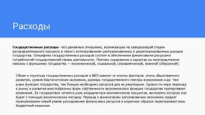 Расходы Государственные расходы –это денежные отношения, возникающие на завершающей стадии распределительного процесса в связи