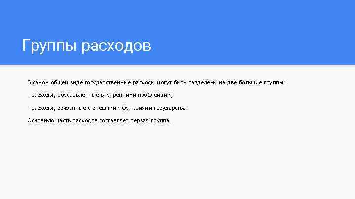 Группы расходов В самом общем виде государственные расходы могут быть разделены на две большие