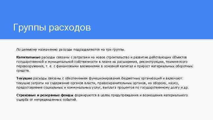 Группы расходов По целевому назначению расходы подразделяются на три группы. Капитальные расходы связаны с