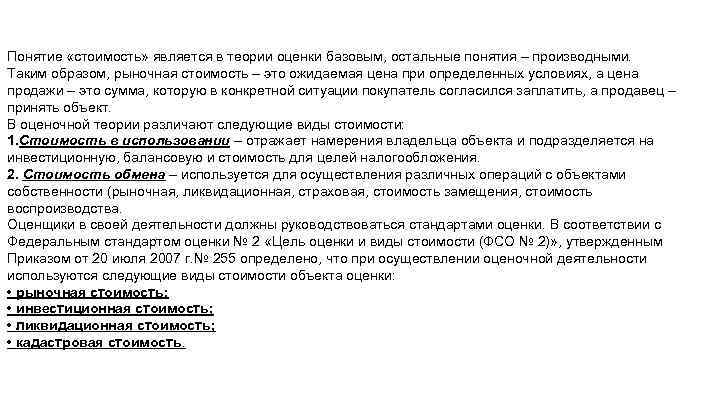 Понятие «стоимость» является в теории оценки базовым, остальные понятия – производными. Таким образом, рыночная