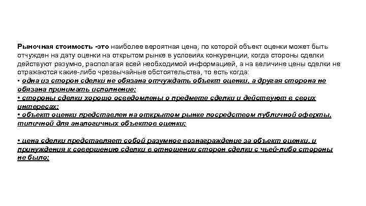 Рыночная стоимость -это наиболее вероятная цена, по которой объект оценки может быть отчужден на