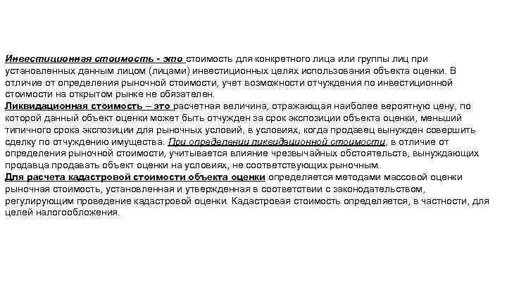 Инвестиционная стоимость - это стоимость для конкретного лица или группы лиц при установленных данным