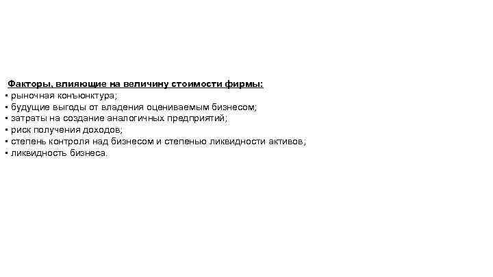 Факторы, влияющие на величину стоимости фирмы: • рыночная конъюнктура; • будущие выгоды от владения