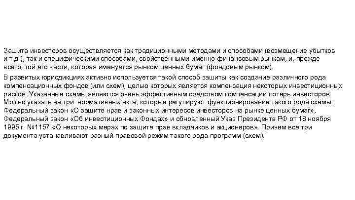 Зашита инвесторов осуществляется как традиционными методами и способами (возмещение убытков и т. д. ),