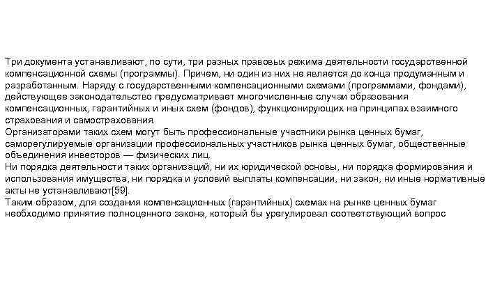 Три документа устанавливают, по сути, три разных правовых режима деятельности государственной компенсационной схемы (программы).