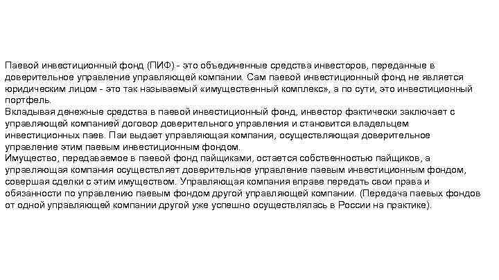 Паевой инвестиционный фонд (ПИФ) - это объединенные средства инвесторов, переданные в доверительное управление управляющей