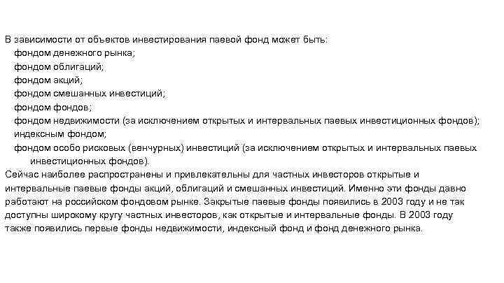 В зависимости от объектов инвестирования паевой фонд может быть: фондом денежного рынка; фондом облигаций;