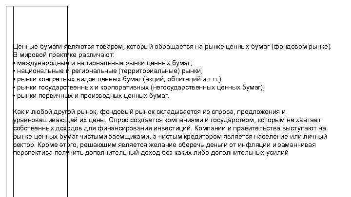 Ценные бумаги являются товаром, который обращается на рынке ценных бумаг (фондовом рынке). В мировой