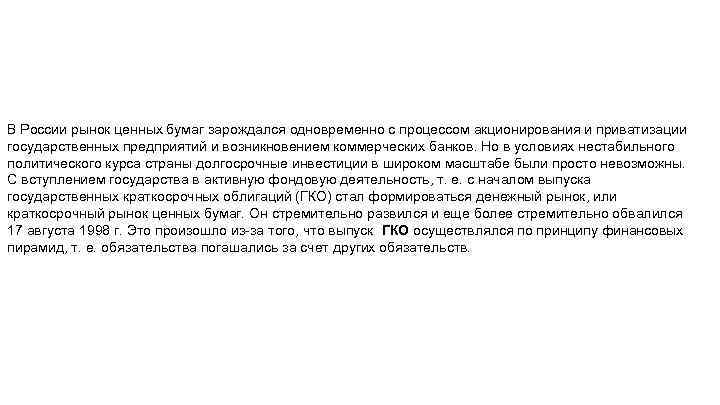 В России рынок ценных бумаг зарождался одновременно с процессом акционирования и приватизации государственных предприятий