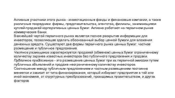 Активные участники этого рынка - инвестиционные фонды и финансовые компании, а также различные посредники: