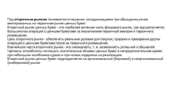 Под вторичным рынком понимаются отношения, складывающиеся при обращении ранее эмитированных на первичном рынке ценных