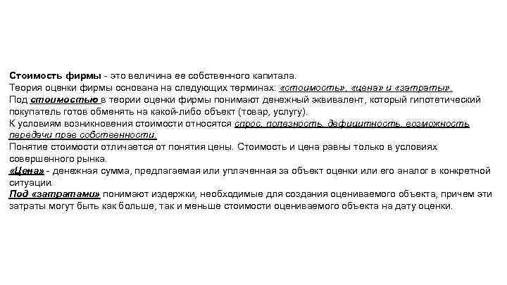 Стоимость фирмы - это величина ее собственного капитала. Теория оценки фирмы основана на следующих