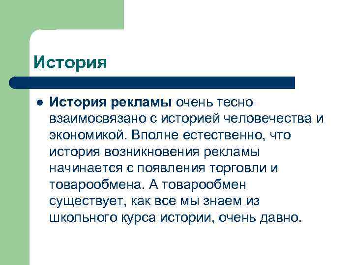 История l История рекламы очень тесно взаимосвязано с историей человечества и экономикой. Вполне естественно,