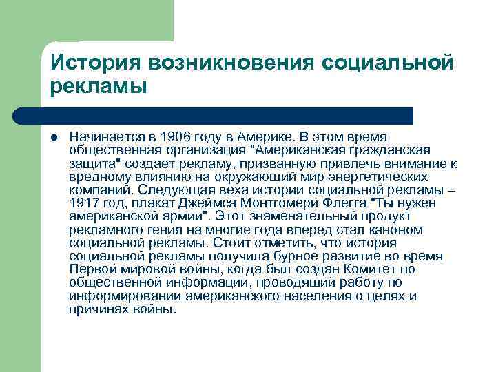 История возникновения социальной рекламы l Начинается в 1906 году в Америке. В этом время