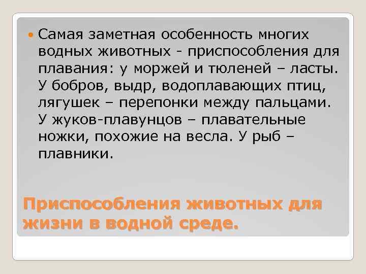  Самая заметная особенность многих водных животных - приспособления для плавания: у моржей и