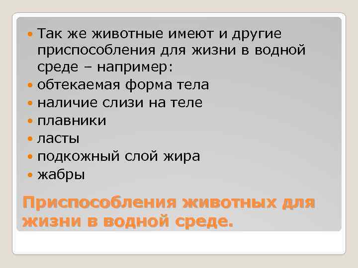 Так же животные имеют и другие приспособления для жизни в водной среде – например: