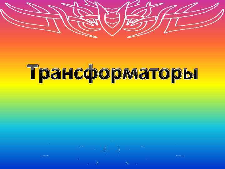 Трансформаторы 