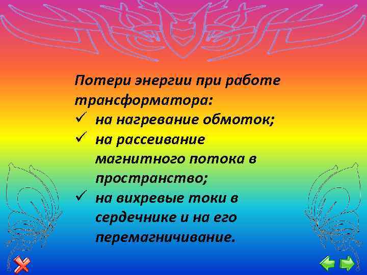 Потери энергии при работе трансформатора: ü на нагревание обмоток; ü на рассеивание магнитного потока
