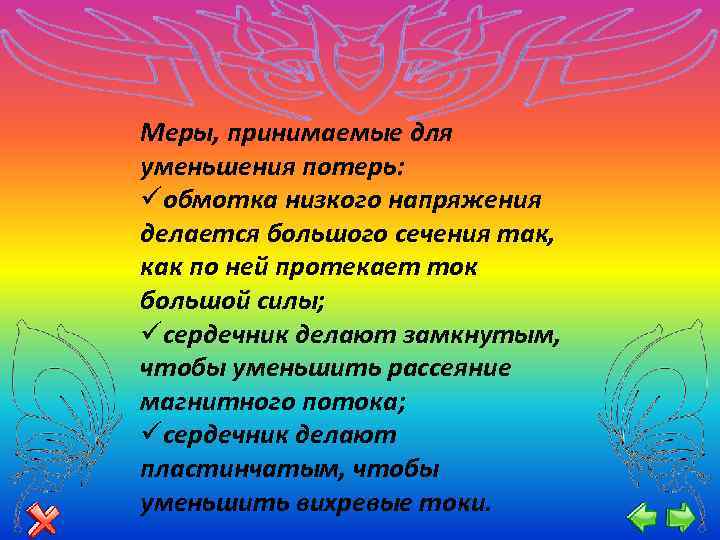 Меры, принимаемые для уменьшения потерь: üобмотка низкого напряжения делается большого сечения так, как по