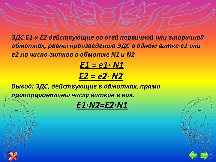 ЭДС Е 1 и Е 2 действующие во всей первичной или вторичной обмотках, равны
